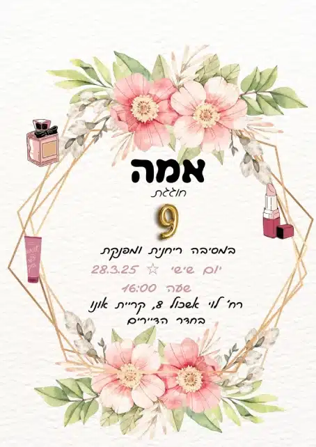 הזמנה ליום הולדת טיפוח