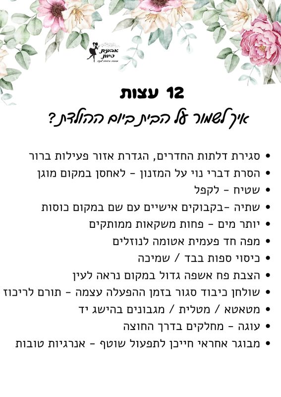 12 עצות איך לשמור על הבית ביום הולדת - אבקת פיות
