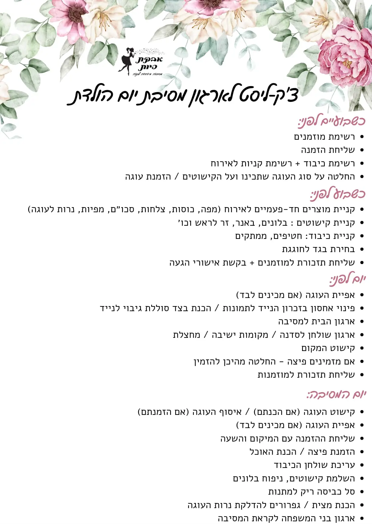 צ׳קליסט ארגון מסיבה - אבקת פיות